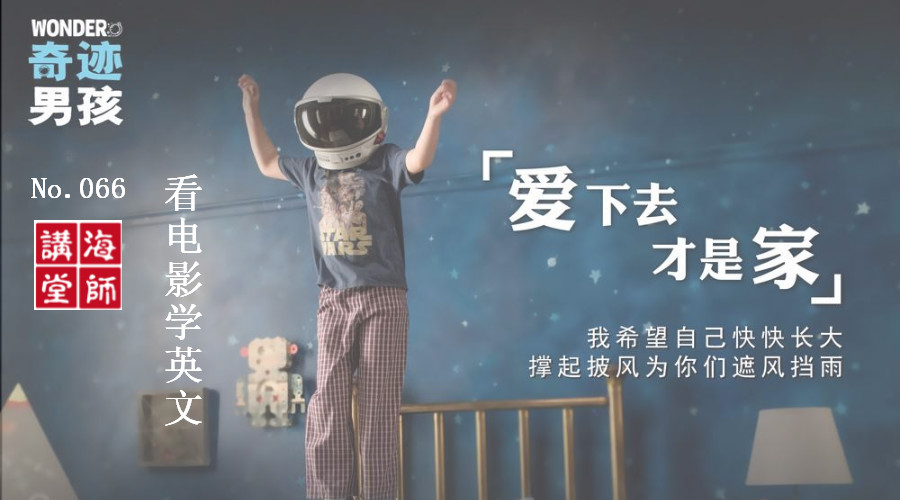 看电影学英文|第六十六讲:wonder(奇迹男孩)